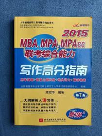 正版新书 2015 MBA、MPA、MPAcc联考综合能力写作高分指南/陈君华/第7版 201403-1版1次