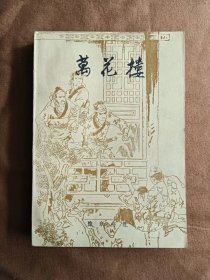 万花楼 [清]李雨堂 豫章书社 1981年8月-1版1次