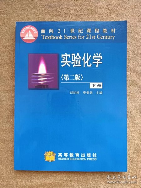 正版未使用 实验化学/刘约权/第2版/下/含光盘 200604-2版2次