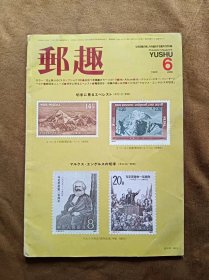 邮趣杂志 1983年第6期