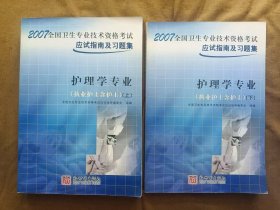 正版未使用 2007年全国卫生专业技术资格考试应试指南及习题集：护理学专业（执业护士含护士）（上下册2本）200611-2版4次