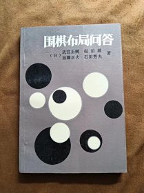 围棋布局问答（日） 武宫正树 赵治勋 加藤正夫 石田芳夫  蜀蓉棋艺出版社 198801-1版1次