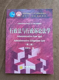 正版未使用 行政法与行政诉讼法学/张树义/第2版 200703-2版1次