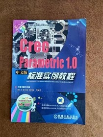 光盘缺失 正版未使用 CREO PARAMETRIC 1.0中文版标准实例教程/胡仁喜 201203-1版1次