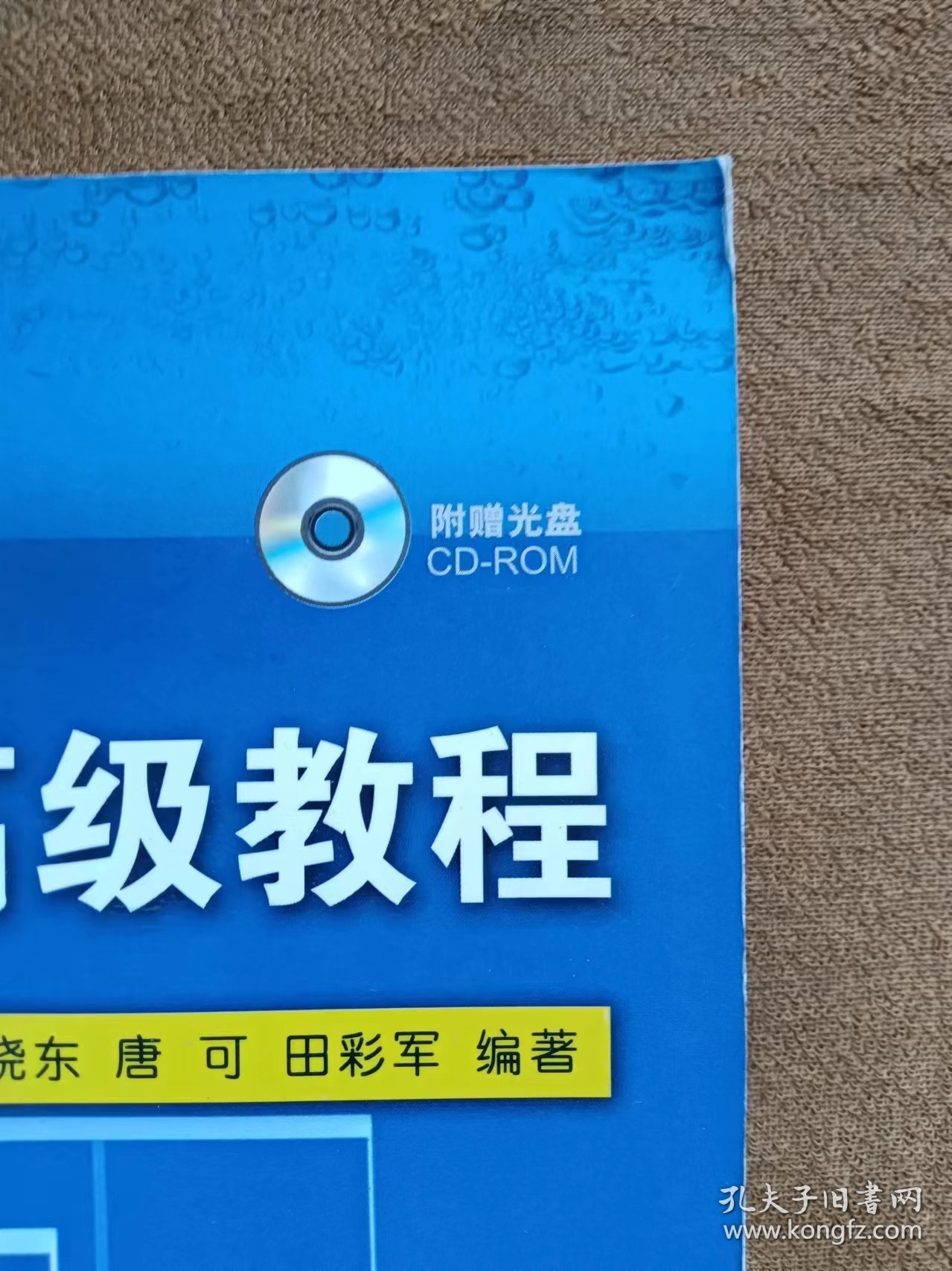 正版未使用 ALGOR结构分析高级教程/寇晓东/含光盘 200810-1版1次