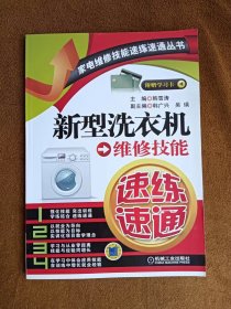 正版未使用 新型洗衣机维修技能速练速通/韩雪涛 201211-1版1次