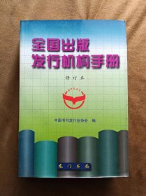 全国出版发行机构手册/修订本 中国书刊发行业协会编  龙门书局 1999