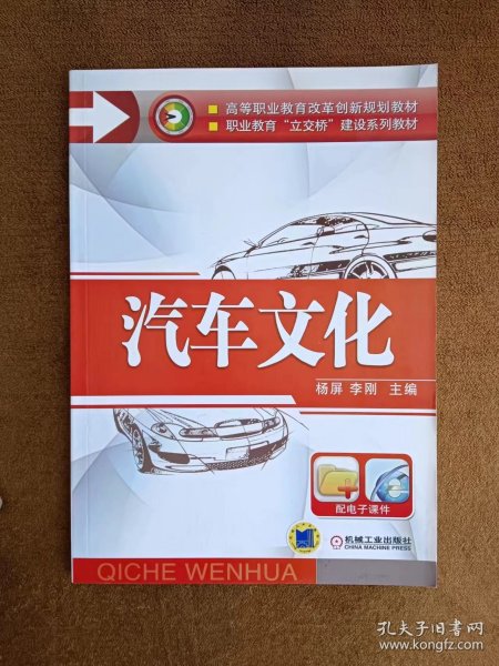 汽车文化（高等职业教育改革创新规划教材   职业教育“立交桥”建设系列教材）