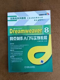 光盘缺失 正版未使用 DREAMWEAVER8网页制作入门与实例教程/昭君工作室 200702-1版2次