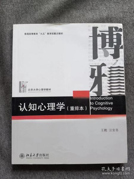 认知心理学（重排本）