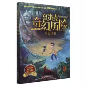 正版全新 夏洛克奇幻历险11：海岛迷雾/嘉士佳影