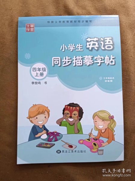 笔墨先锋衡水体小学生英语同步描摹字帖三年级起点译林版四年级上册