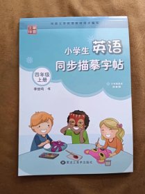 笔墨先锋衡水体小学生英语同步描摹字帖三年级起点译林版四年级上册