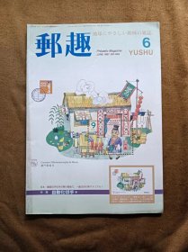 邮趣杂志 1997年第6期