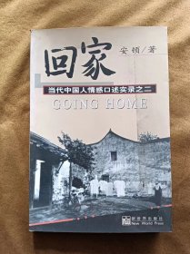 正版未使用 回家：当代中国人情感口述实录之二/安顿 新世界出版社 199906-1版5次