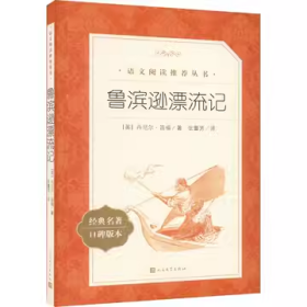 正版全新 鲁滨逊漂流记 （英）丹尼尔·笛福著； 张蕾芳译