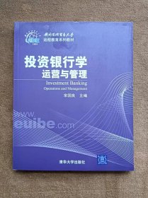 正版未使用 投资银行学-运营与管理/宋国良 200709-1版1次