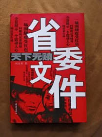 正版未使用 天下无贿/刘光荣 200512-1版2次