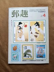 邮趣杂志 1989年第4期