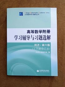 正版未使用 高等数学附册学习辅导与习题选解/同济第6版合订本 201307-1版15次