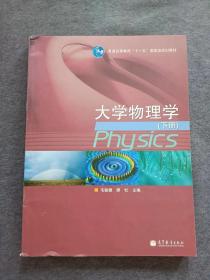 稍有破损 正版未使用 大学物理学/毛骏健/下 201105-1版10次