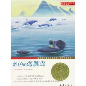 正版新书 蓝色的海豚岛 [美]斯·奥台尔 著；傅定邦 译