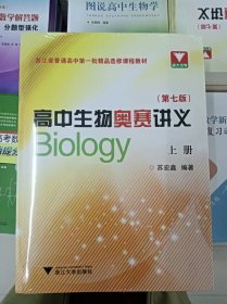 正版新书 高中生物奥赛讲义/苏宏鑫/第七版 塑封