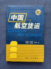 外表瑕疵 正版新书 中国航空货运/张安民 200504-1版1次 软精装