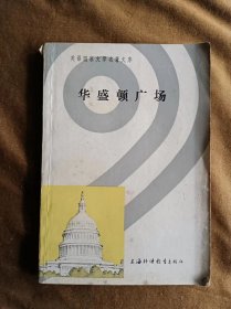 华盛顿广场 美-詹姆斯 上海外语教育出版社 198212-1版1次