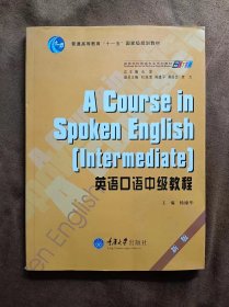 正版未使用 英语口语中级教程/杨棣华/新版/含光盘 201306-1版1次