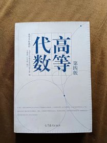 正版未使用 高等代数/北大数学系/王萼芳修订/第4版 201805-4版12次