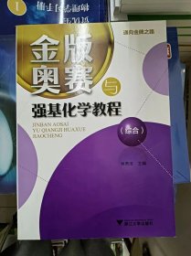 正版新书 金版奥赛与强基化学教程（综合）/林肃浩 202205-1版1次