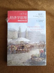 正版未使用 经济学原理(第7版)：微观经济学分册/[美]曼昆著/梁小民、梁砾 译 塑封