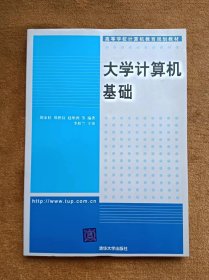 正版未使用 大学计算机基础/胡金柱 200705-1版1次