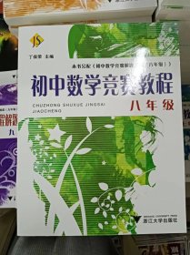 正版新书 初中数学竞赛教程（8年级）/丁保荣 202303-1版27次