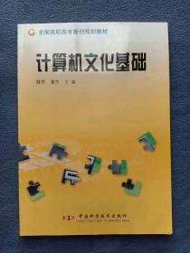 正版新书 计算机文化基础/魏旻 盖有样书章 200708-1版1次