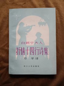 白朗宁夫人抒情十四行诗集/方平译 198204-1版1次