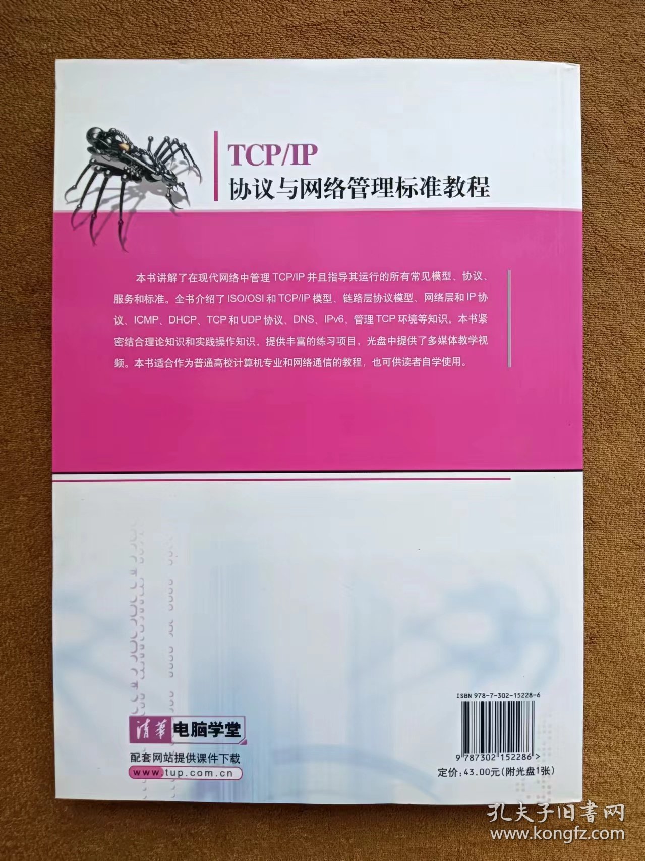 正版未使用 TCP/IP协议与网络管理标准教程/肖新峰/含光盘 200707-1版1次