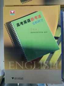 正版新书 高考英语新考法.完形填空/英语新高考研究组/升级版 202304-1版1次
