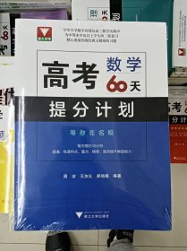 正版新书 高考数学60天提分计划+附册/周洁 塑封