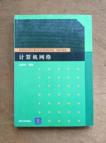 正版未使用 计算机网络/沈鑫剡 200806-1版1次