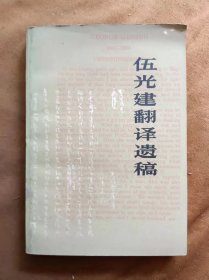 武光建翻译遗稿 人民文学出版社 198003-1版1次