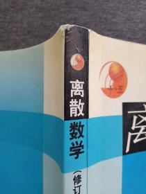 正版未使用 离散数学/耿素云/修订版 200812-2版8次