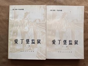 爱丁堡监狱上下【英】华特.司格特著 陈兆林译 吉林人民出版社 198001-1版1次