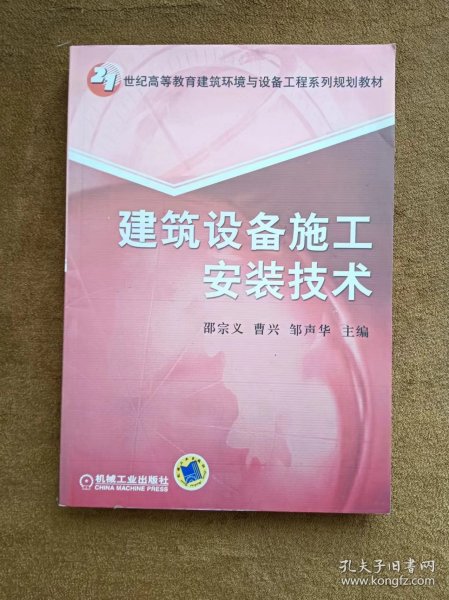 正版未使用 建筑设备施工安装技术/邵宗义 201307-1版9次