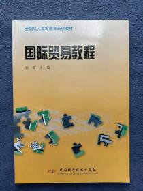 正版新书 国际贸易教程/俞毅 盖有样书章 200712-1版1次