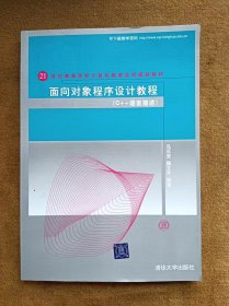 正版未使用 面向对象程序设计教程：C++语言描述/马石安、魏文平 200708-1版1次