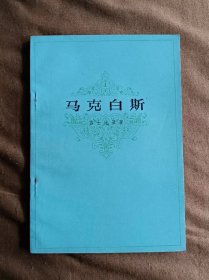 马克白斯 莎士比亚 上海译文出版社 197907-1版1次