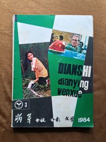 萌芽增刊 电视电影文学 1984年第3期