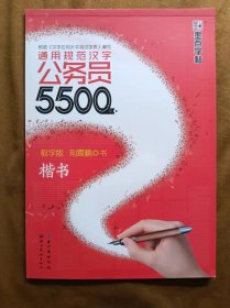 正版未使用 墨点字帖 通用规范汉字公务员5500字（教学版 楷书）荆霄鹏 201805-1版5次